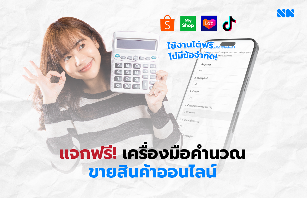 ตั้งราคาขายสินค้าออนไลน์ยังไง ให้ “มีกำไรจริง” ไม่ใช่แค่ขายได้