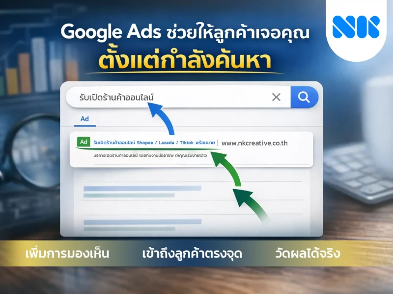 Google Ads ช่วยเพิ่มการมองเห็น